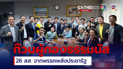 เปิดชื่อ 26 สส. พรรคพลังประชารัฐ ก๊วนผู้กองธรรมนัส