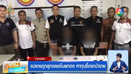 แม่ยายถูกลูกเขยขโมยทอง หาทุนซื้อยาบ้าขาย