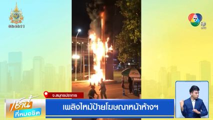 เพลิงไหม้ป้ายโฆษณาหน้าห้างฯ