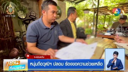 หนุ่มถือวุฒิฯ ปลอม ร้องขอความช่วยเหลือ