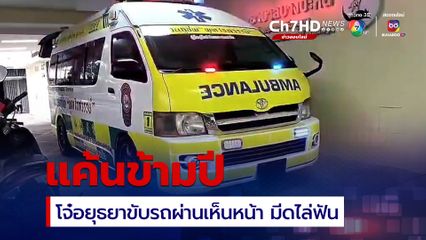 โจ๋อยุธยาแค้นข้ามปี มีดไล่ฟัน ขว้างระเบิดปิงปอง