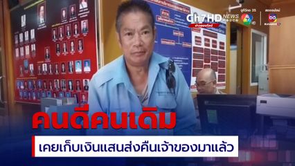 ลุงแท็กซี่นนทบุรี คนดีคนเดิม เก็บมือถือส่งให้ตำรวจตามหาเจ้าของ พบประวัติเคยเก็บเงิน 2 แสนบาทส่งคืนลูกค้ามาแล้ว