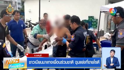 ชาวเมียนมาแทงเพื่อนร่วมชาติ ฉุนแย่งที่ขายโรตี