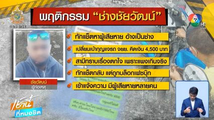 แจ้งจับช่างแสบ คิดค่าซ่อมแพงเกินจริง