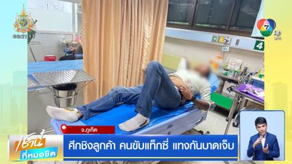 ศึกชิงลูกค้า คนขับแท็กซี่ แทงกันบาดเจ็บ