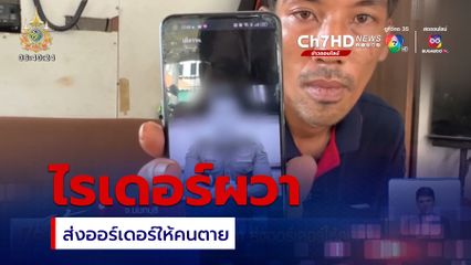 ผีสั่งของ ! ไรเดอร์ผวา ส่งออร์เดอร์ให้คนตาย