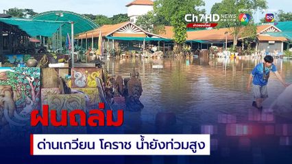 ฝนถล่มโคราช ด่านเกวียนน้ำท่วมสูง