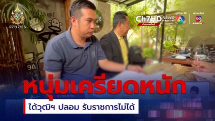 หนุ่มถือวุฒิฯ ปลอม ร้องขอความช่วยเหลือ