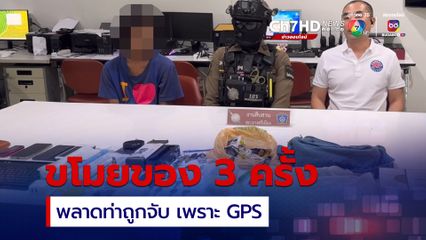 อดีตลูกจ้าง ขโมยของ 3 ครั้ง พลาดท่าถูกจับ เพราะ GPS