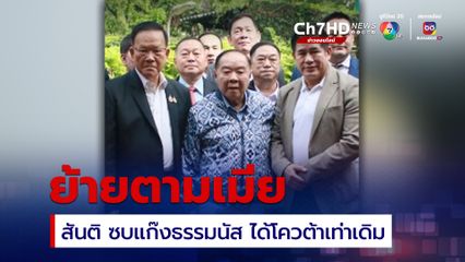 สันติ พร้อมพัฒน์ เปลี่ยนใจย้ายตามเมีย และสส.เพชรบูรณ์ อยู่ กลุ่มธรรมนัส แล้ว