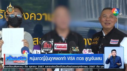 หนุ่มญี่ปุ่นถูกหลอกทำ VISA ถาวร สูญ 3 แสน ซ้ำเจอ ตร.รีดอีก