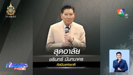 ลูกหลานอาลัย ชรินทร์ นันทนาคร