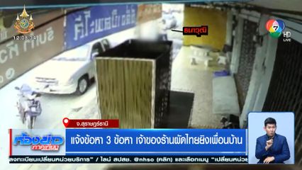 แจ้งข้อหา 3 ข้อหา เจ้าของร้านผัดไทยยิงเพื่อนบ้าน