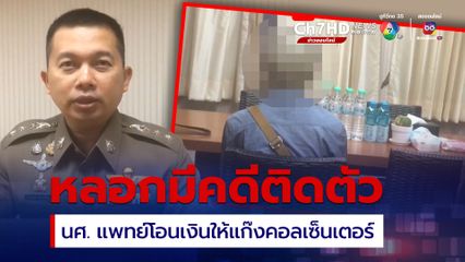 แก๊งคอลเซ็นเตอร์ ตุ๋น นศ.แพทย์ มีคดีติดตัว โอนเงินให้ตรวจสอบกว่า 1 ล้านบาท