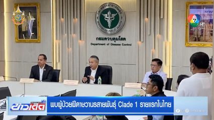 พบผู้ป่วยฝีดาษวานรสายพันธุ์ Clade 1 รายแรกในไทย