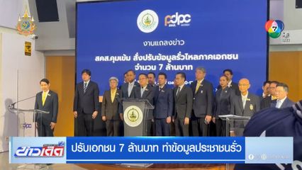 ปรับเอกชน 7 ล้านบาท ทำข้อมูลประชาชนรั่ว