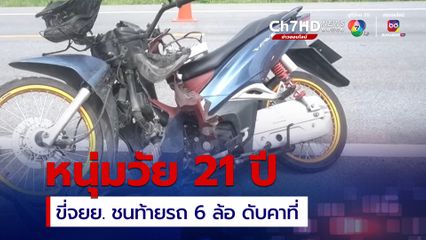 หนุ่มวัย 21 ปี ขี่จยย. ชนท้ายรถ 6 ล้อ ขนข้าวสาร ที่จอดอยู่ข้างทาง เสียชีวิตคาที่
