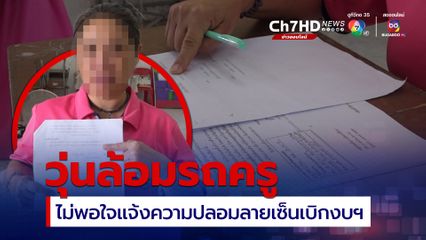 ชาวบ้านไม่พอใจ ครูแจ้งความเอาผิดคนปลอมลายเซ็น