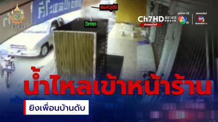 แจ้งข้อหา 3 ข้อหา เจ้าของร้านผัดไทยยิงเพื่อนบ้าน