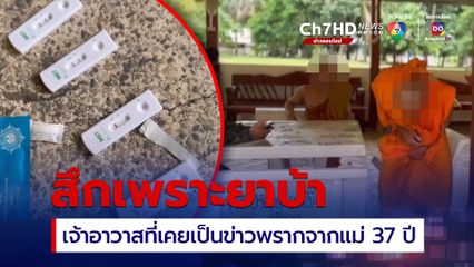 จับสึก เจ้าอาวาส-พระลูกวัด เสพยาฉี่ม่วง