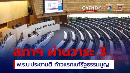 สภาฯ ผ่าน พ.ร.บ.ประชามติ วาระ 3 ก้าวแรกสู่การแก้รัฐธรรมนูญฉบับประชาชน