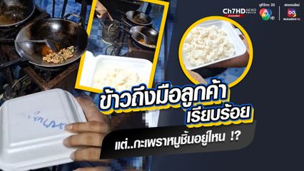 แม่ค้าอาหารตามสั่งขี้ลืม ลูกค้าสั่งข้าวกะเพราหมูชิ้น แต่สิ่งที่ได้คือข้าวเปล่า ส่วนกะเพราหมูชิ้นยังอยู่ในกระทะ
