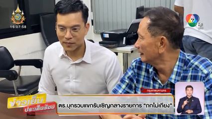 ตร.บุกรวบแขกรับเชิญกลางรายการ ถกไม่เถียง