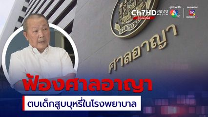 อัยการ ฟ้องหมอเหรียญทอง กับพวก ตบเด็กสูบบุหรี่ในโรงพยาบาล ศาลนัดตรวจหลักฐาน 9 ธ.ค.นี้