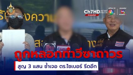 หนุ่มญี่ปุ่นถูกหลอกทำ VISA ถาวร สูญ 3 แสน ซ้ำเจอ ตร.รีดอีก