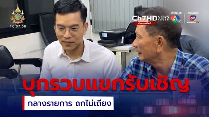 ตร.บุกรวบแขกรับเชิญกลางรายการ ถกไม่เถียง