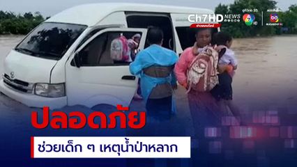 รุดช่วยนักเรียนออกจากรถตู้ หลังประสบเหตุน้ำป่าหลาก จ.เชียงราย