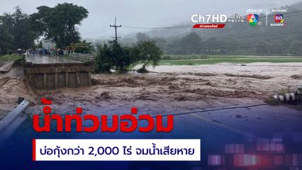 เมืองเทิงน้ำท่วมอ่วม ผู้เลี้ยงกุ้งระทม บ่อกุ้งกว่า 2,000 ไร่ จมน้ำเสียหายกว่า 10 ล้านบาท 