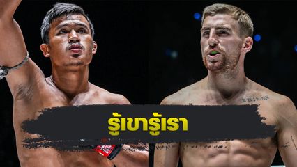 ONE Championship : ซุปเปอร์เล็ก เกียรติหมู่ 9 แอบส่องการฝึกซ้อม โจนาธาน แฮ็กเกอร์ตี