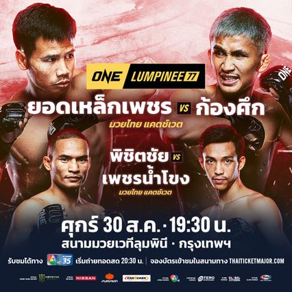 ONE ลุมพินี : ยอดเหล็กเพชร อ.อัจฉริยะ ซัด ก้องศึก แฟร์เท็กซ์ ศึก ONE ลุมพินี 77