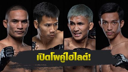ONE ลุมพินี : ยอดเหล็กเพชร อ.อัจฉริยะ ซัด ก้องศึก แฟร์เท็กซ์ ศึก ONE ลุมพินี 77