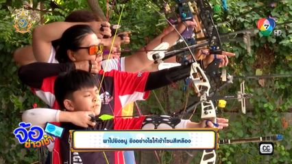 พาไปยิงธนู ยิงอย่างไรให้เข้าโซนสีเหลือง