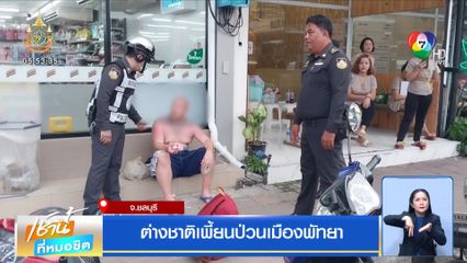 ต่างชาติเพี้ยนป่วนเมืองพัทยา