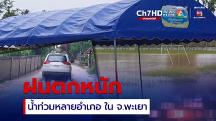 ฝนตกหนัก น้ำท่วมหลายอำเภอ ใน จ.พะเยา บางพื้นที่น้ำไหลบ่าเข้าท่วมบ้านเรือนชาวบ้านเป็นรอบที่ 4