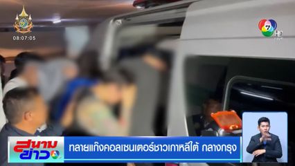 ทลายแก๊งคอลเซนเตอร์ชาวเกาหลีใต้ กลางกรุง