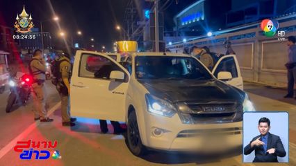 ยิงยางรถสกัด ซิ่งฝ่าด่านตรวจ