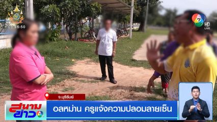 อลหม่าน ครูแจ้งความปลอมลายเซ็น