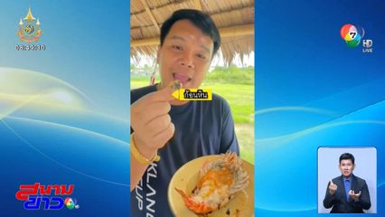 แฉกลโกง สั่งซื้อกุ้งแม่น้ำ ถูกยัดก้อนหิน