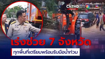 น้ำท่วม “ลำปาง เชียงราย พะเยา น่าน แพร่  เพชรบูรณ์ และ อุดรธานี”