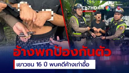 รวบเยาวชน 16 ปี พกปืนปากกาอ้างซื้อมาป้องกันตัว