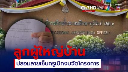 ครูอัตราจ้างลูกผู้ใหญ่บ้านปลอมลายเซ็นครูขอเบิกงบ