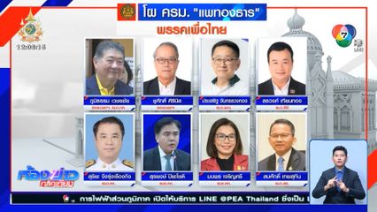 ลุ้นโผ ครม.อุ๊งอิ๊ง 1 รอผลศึกภายใน พปชร.