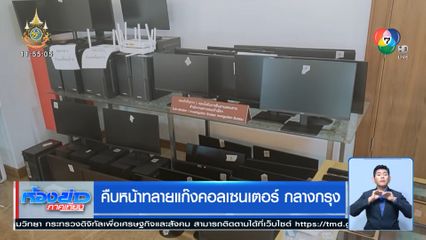 คืบหน้าทลายแก๊งคอลเซนเตอร์ กลางกรุง