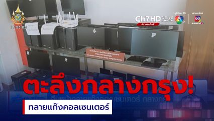 คืบหน้าทลายแก๊งคอลเซนเตอร์ กลางกรุง