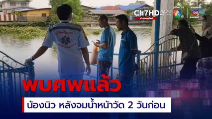 พบศพแล้ว น้องนิว หลังจมน้ำหน้าวัดเมื่อ 2 วันก่อน