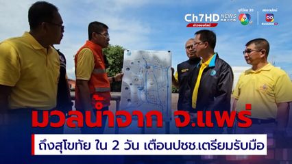 ผู้ว่าฯสุโขทัย เตือน น้ำยมจากแพร่มีปริมาณมาก จะมาถึงในอีก 2 วัน